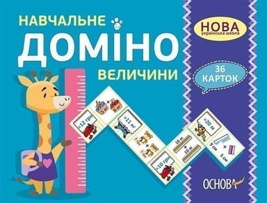 Навчальне ДОМІНО. Величини