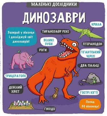 Маленькі дослідники: Динозаври