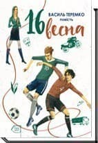 16 весна, фото - 1