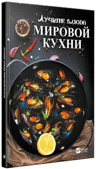 Лючшие блюда мировой кухни
