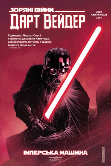 Зоряні Війни. Дарт Вейдер. Темний лорд cитів Том 1: Імперська машина