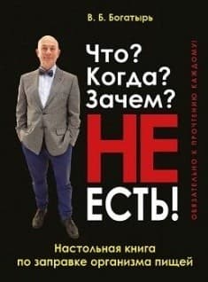Что? Когда? Зачем? НЕ ЕСТЬ!