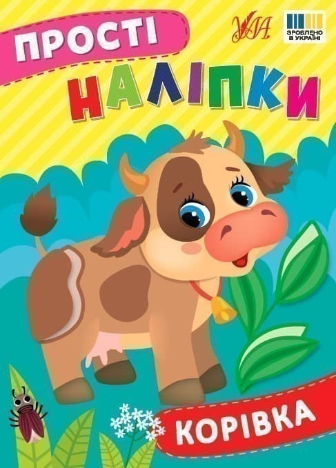 Прості наліпки. Корівка, фото - 1