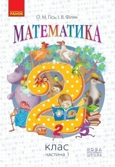 Математика. 2 клас. Підручник для 2 кл. ЗЗСО (Гісь, Філяк)ГОСЗАКАЗ