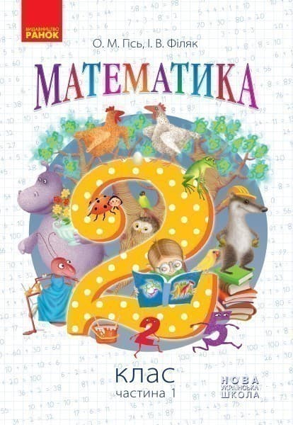 Математика. 2 клас. Підручник для 2 кл. ЗЗСО (Гісь, Філяк)ГОСЗАКАЗ, фото - 1