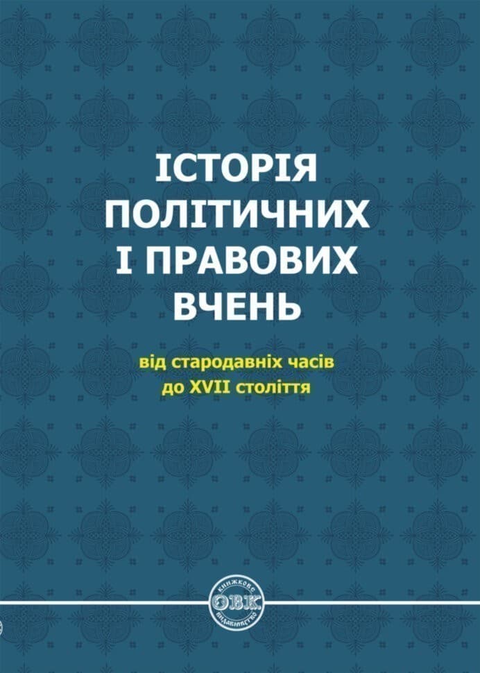 Історія політичних і правових вчень: від стародавніх часів до XVII століття, фото - 1