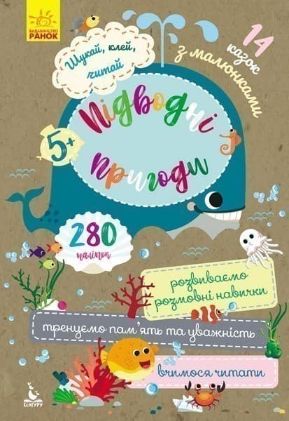 Шукай, клей, читай. Підводні пригоди, фото - 1