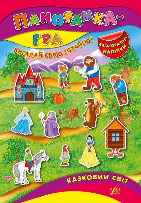 Панорамка-гра. Казковий світ, фото - 1