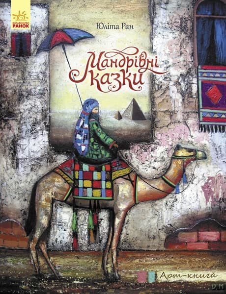 Мандрівні казки, фото - 1