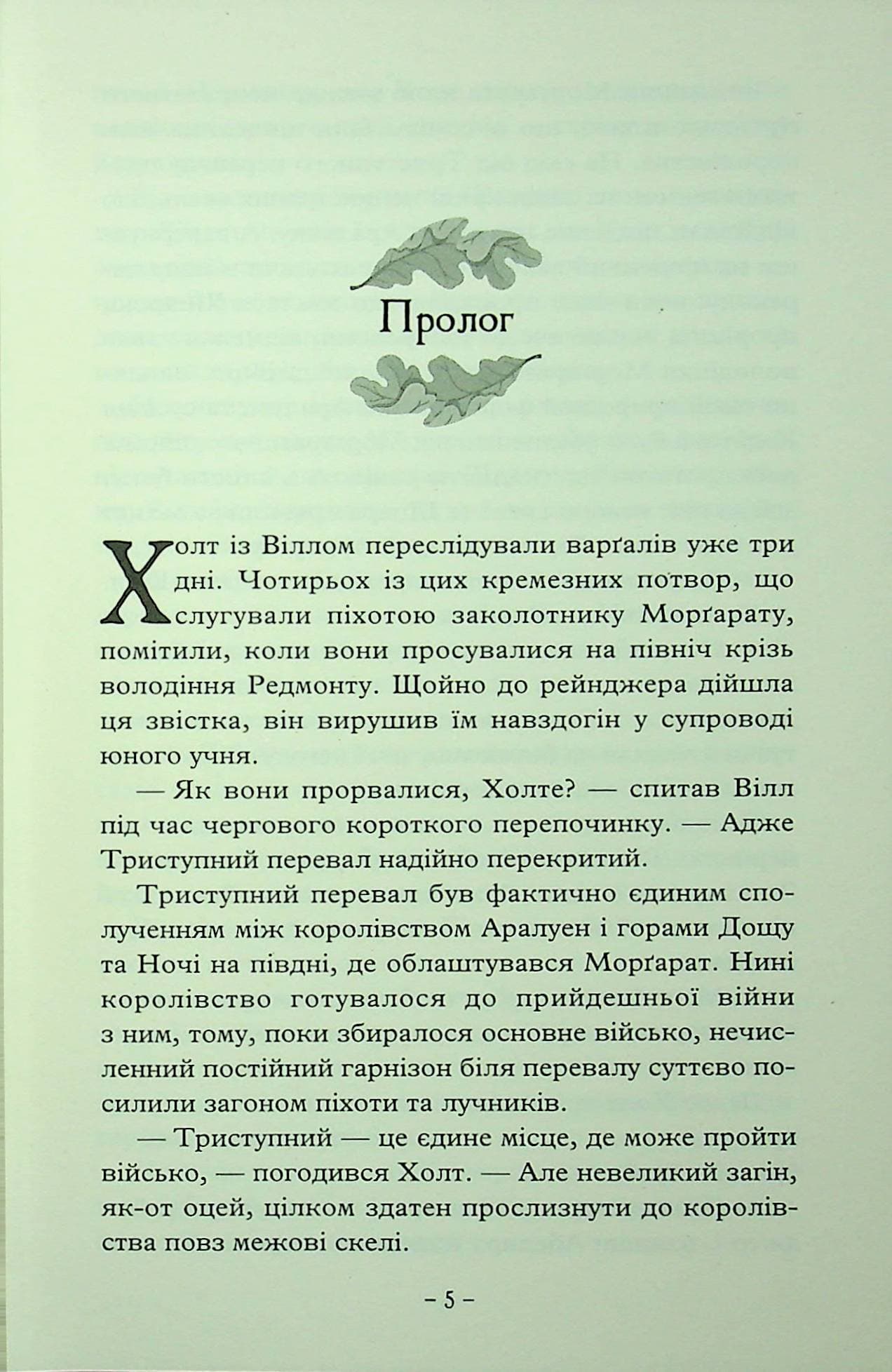 Учень рейнджера. Книга 2. Палаючий міст, фото - 2
