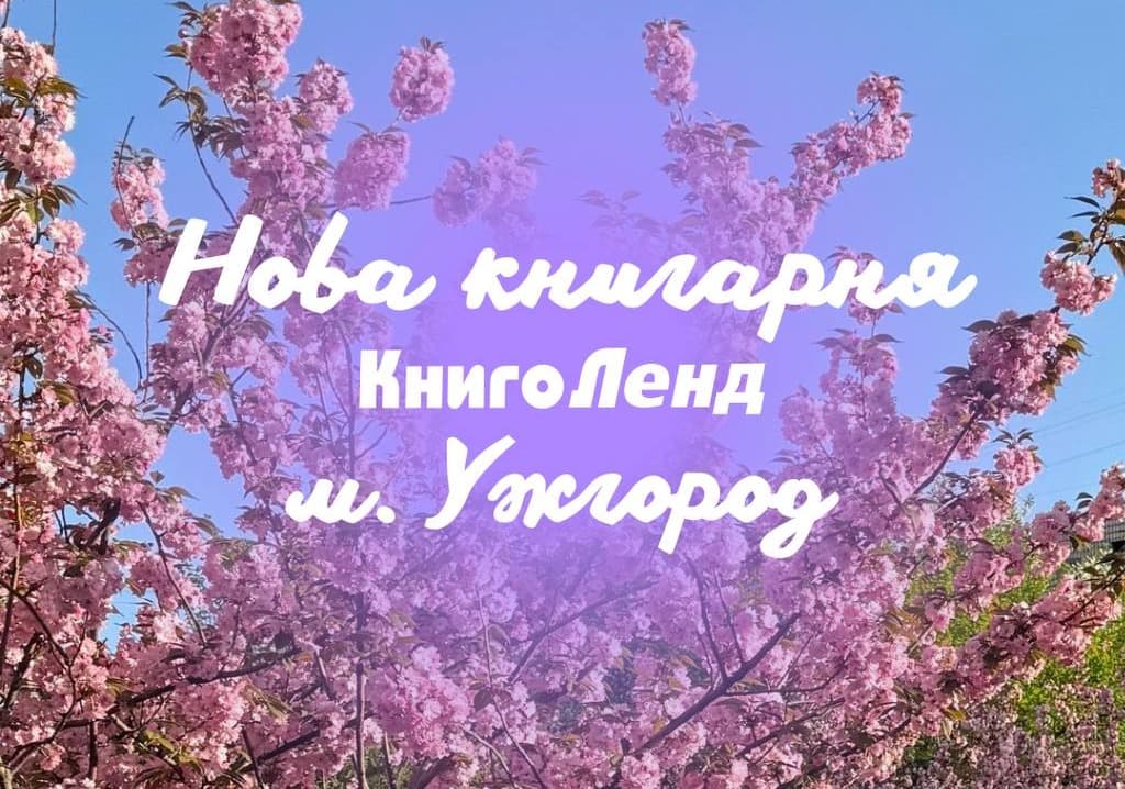 Нова книгарня КнигоЛенд в Ужгороді!