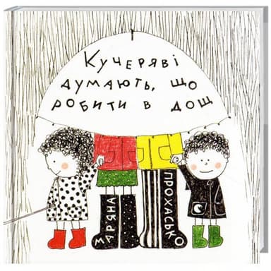 Кучеряві думають, що робити в дощ