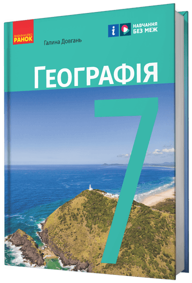 НУШ. Географія. 7 клас. Підручник