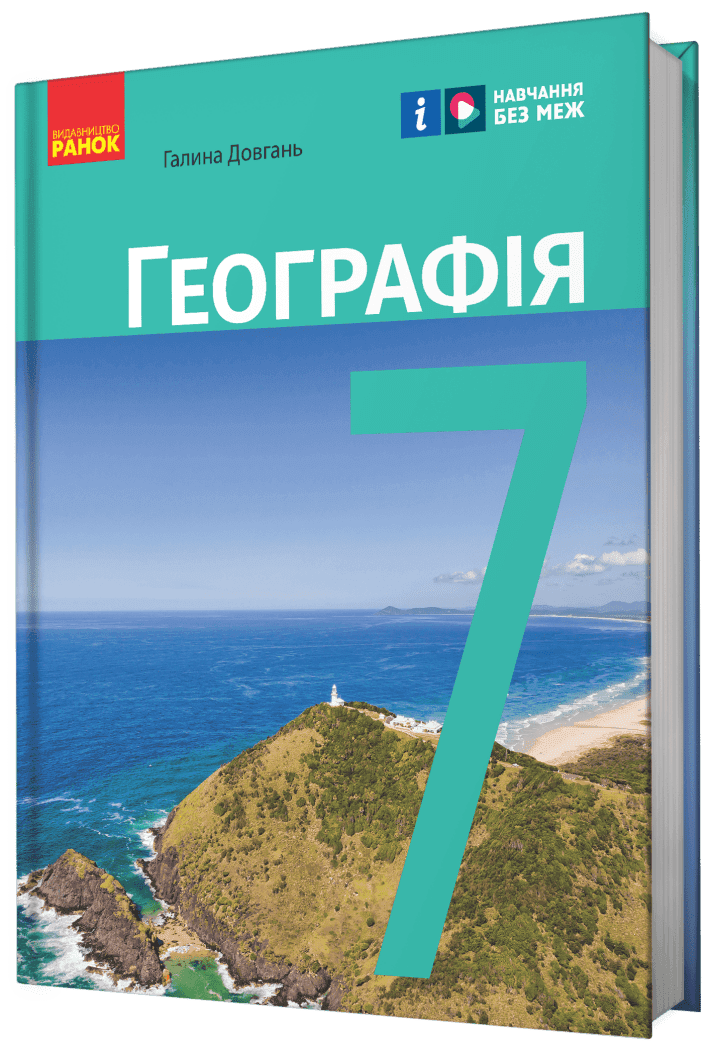 НУШ. Географія. 7 клас. Підручник, фото - 1