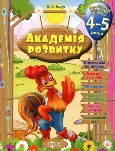 Академія розвитку. Розвивальні завдання для дітей 4-5 років