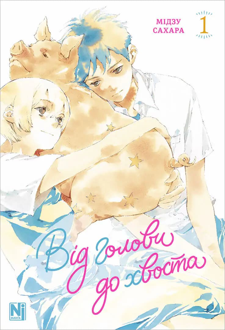 Від голови до хвоста. Том 1, фото - 1