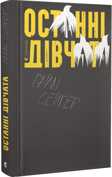 Останні дівчата