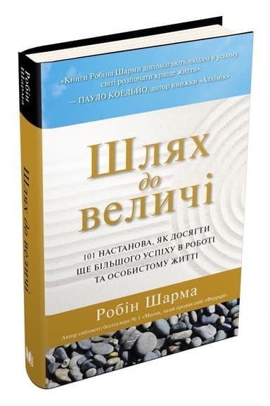 Шлях до величі. 101 настанова, як досягти ще більшого успіху в роботі та особистому житті
