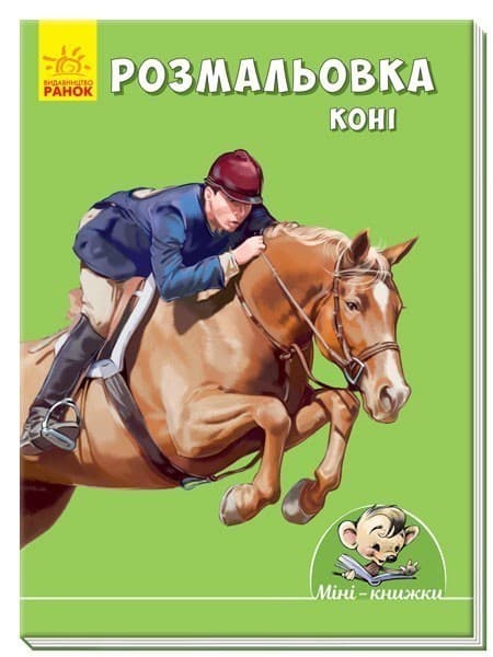 Розмальовка. Коні, фото - 1