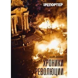 Хроники революции. Книга 2