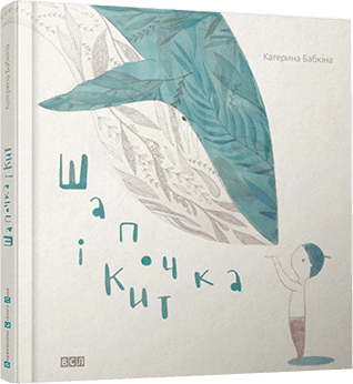 Шапочка і кит, фото - 1