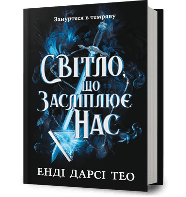 Світло, що засліплює нас