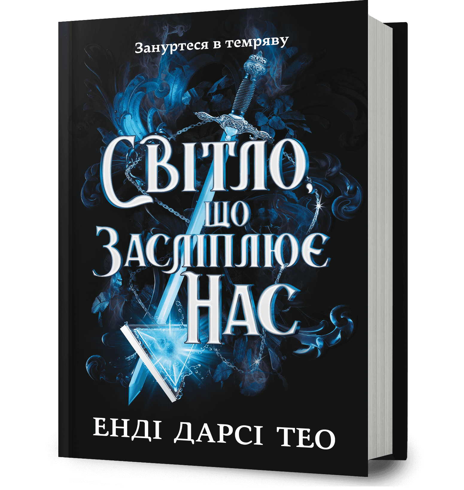 Світло, що засліплює нас, фото - 1