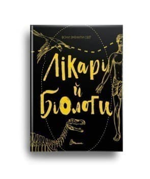 Вони змінили світ. Лікарі й біологи (укр), фото - 1