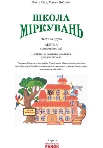 Школа міркувань. Абетка. В 2-х частинах. Частина 2, фото - 3