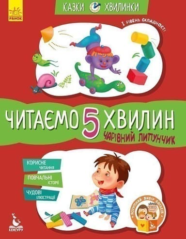 Казки-хвилинки. Читаємо 5 хвилин. Чарівний Липунчик