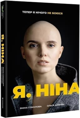 Я, Ніна