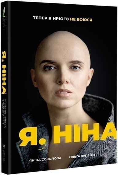 Я, Ніна