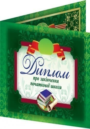 Диплом про закінчення початкової школи, фото - 3