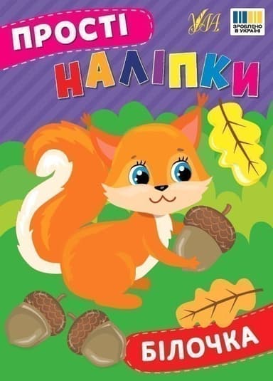 Прості наліпки. Білочка