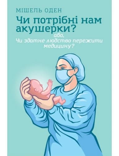 Чи потрібні нам акушерки?