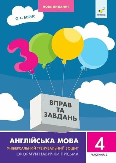 3000 вправ Англійська мова. 4 клас, Сформуй навички письма, Частина 2