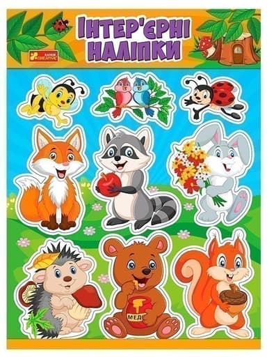 Інтер&#39;єрні наліпки.Лісові звірятка