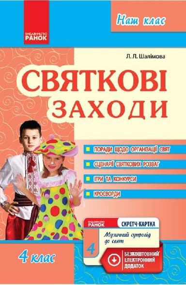 Святкові заходи. 4 клас + СК