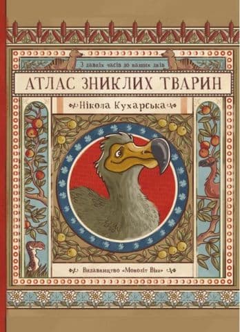 Атлас зниклих тварин