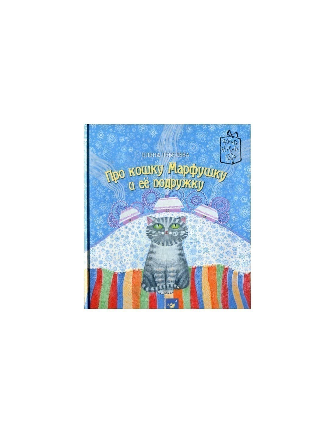 Про кошку Марфушку и ее подружку, фото - 1
