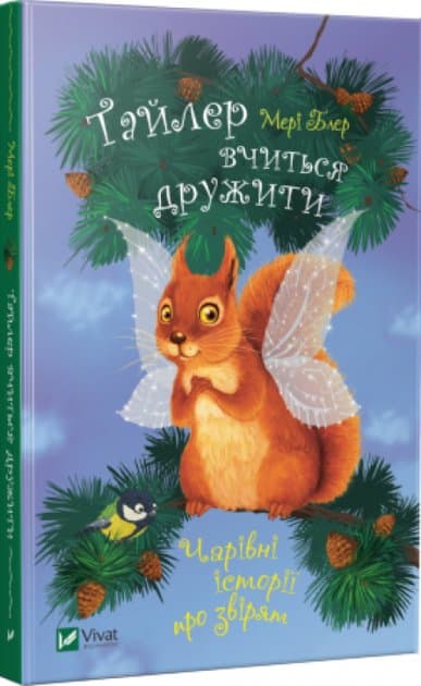 Тайлер вчиться дружити, фото - 1