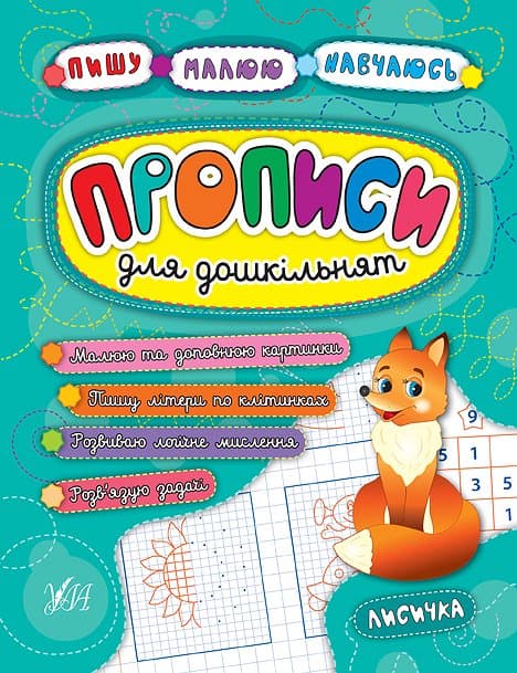 Пишу. Малюю. Навчаюсь. Прописи для дошкільнят. Лисичка, фото - 1