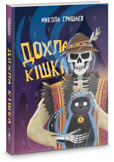 Дохла кішка