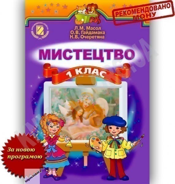 Мистецтво 1кл (у) Підручник Масол, фото - 1