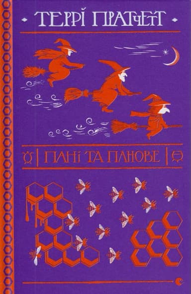 Пані та панове