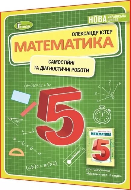 НУШ Математика 5 клас. Самостійні та діагностичні роботи, фото - 1