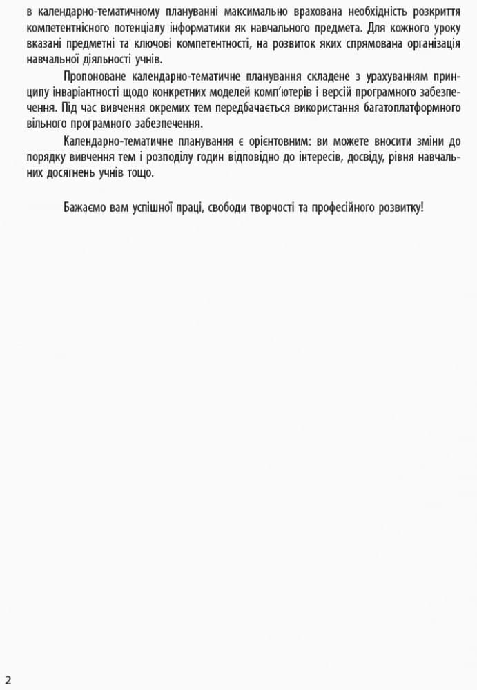Інформатика. 5 клас: КТП з урахуванням компетентнісного потенціалу предмета (Бондаренко та ін.), фото - 2