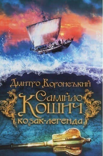 Самійло Кошич - козак-легенда, фото - 1