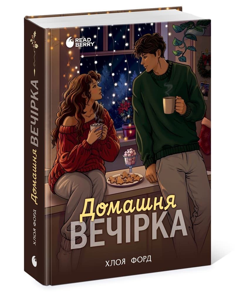 Домашня вечірка, фото - 1