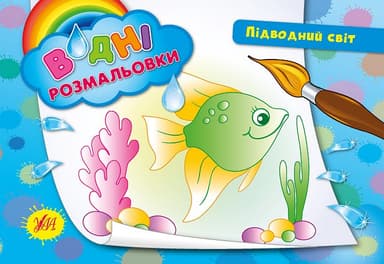 Водні размальовки: Підводний світ